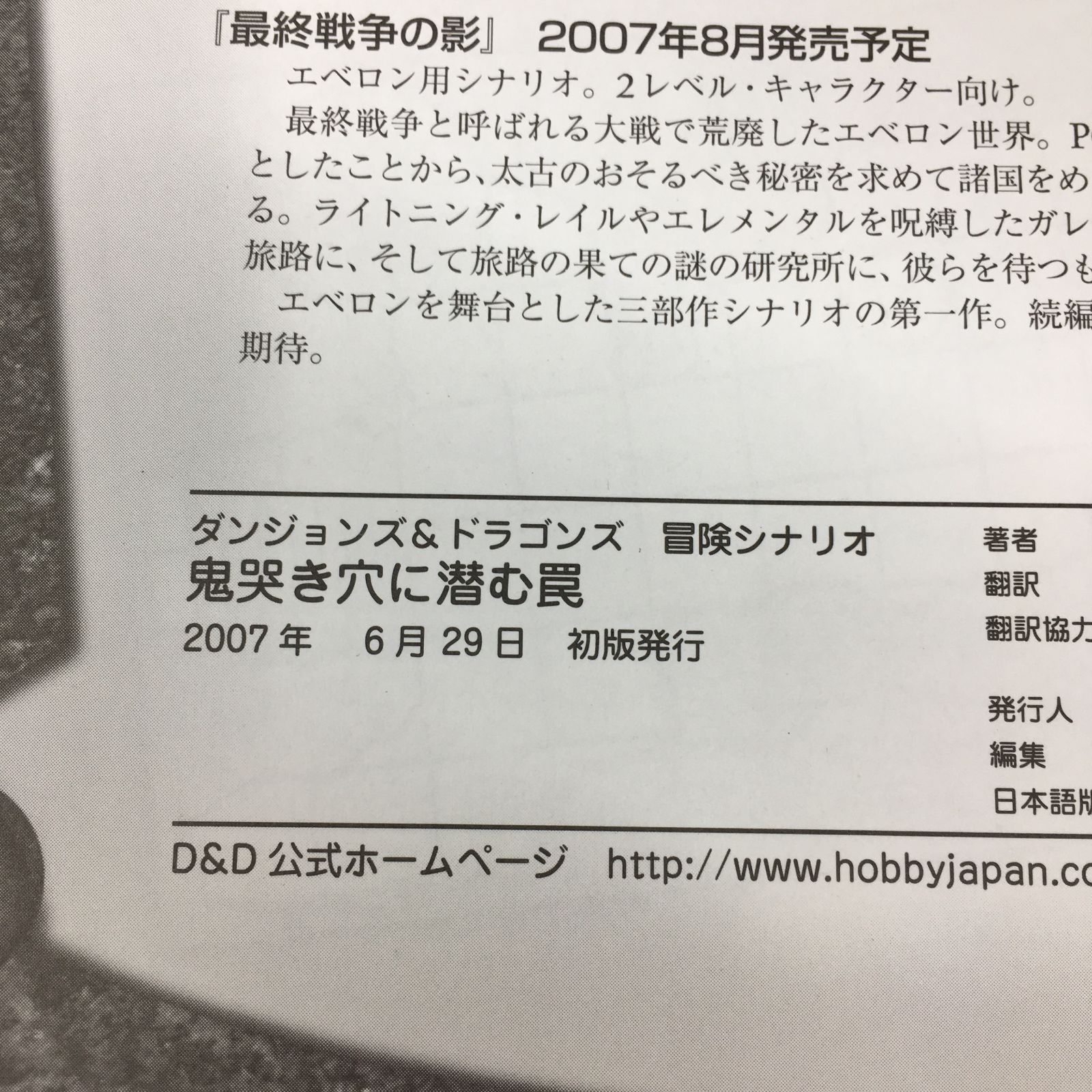 鬼哭き穴に潜む罠 ダンジョンズ&ドラゴンズ冒険シナリオシリーズ 本 /y