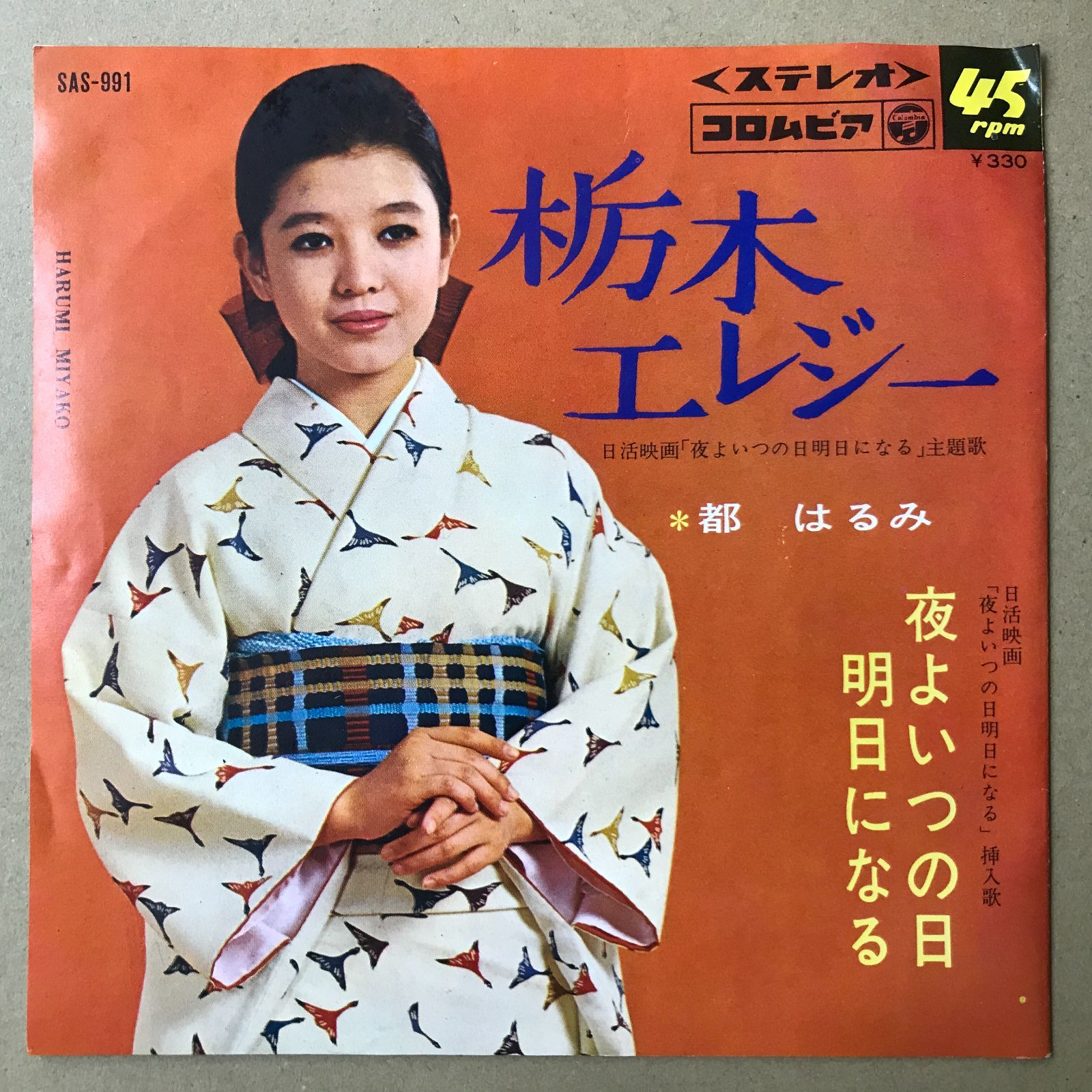 s22) EPレコード 都はるみ 栃木エレジー / 夜よいつの日明日になる