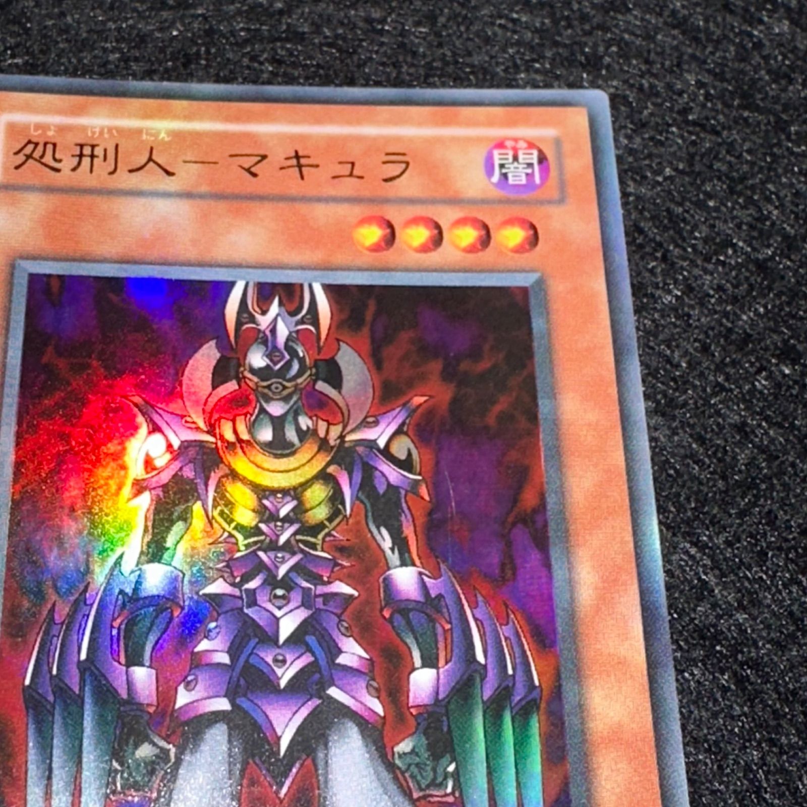 遊戯王】No.4823 2期 処刑人マキュラ ウルトラ ウルトラレア 1枚