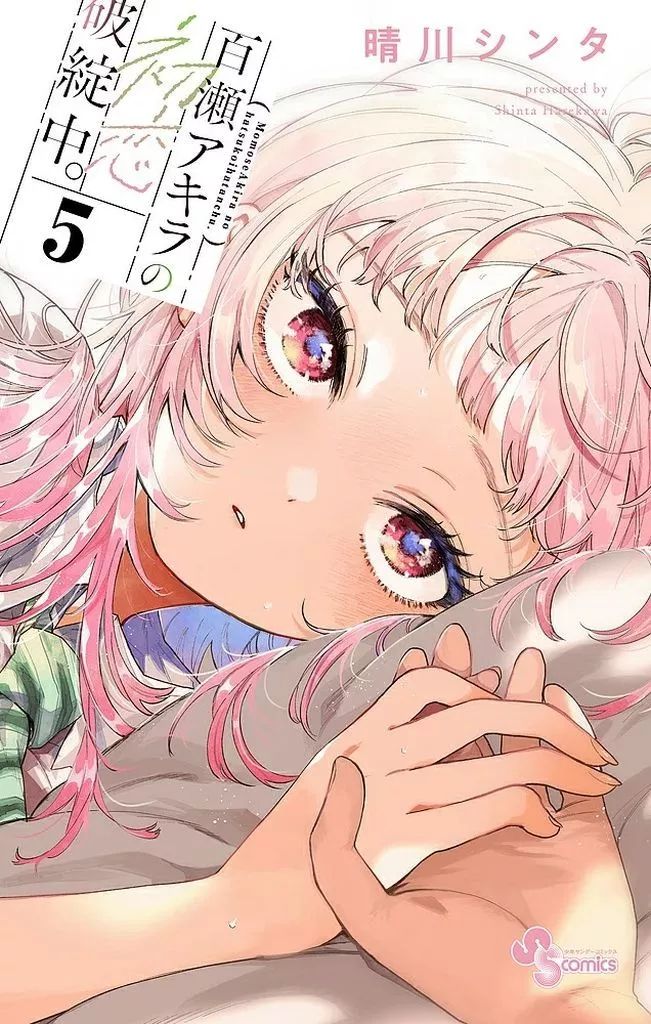 中古】少年コミック ≪少年コミック≫ 百瀬アキラの初恋破綻中。(5