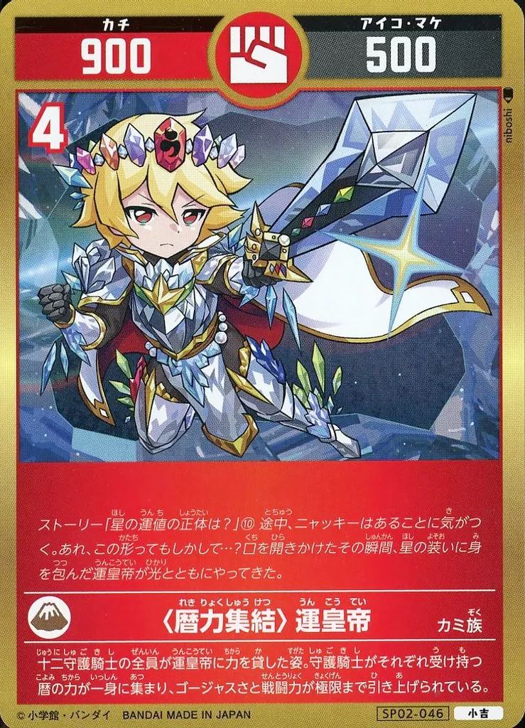 中古】開運コロシアム SP02-046[小吉]：〈暦力集結〉運皇帝 - メルカリ