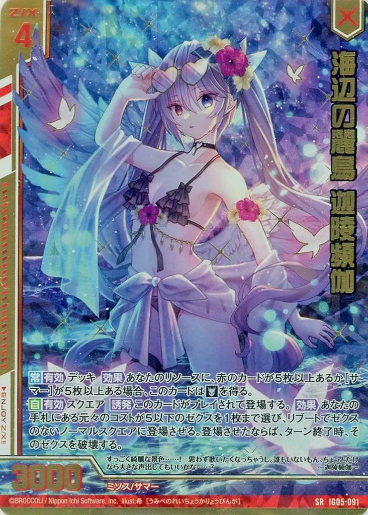 中古】ゼクス IG05-091[SR]：海辺の麗鳥 迦陵頻伽(カードガチャ版