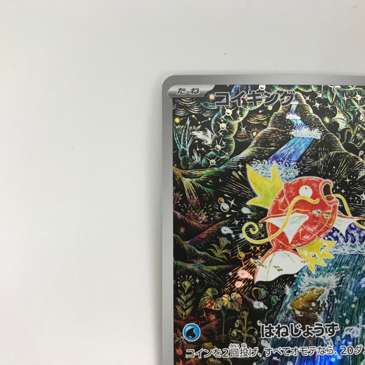 □□ ポケモンカード sv1a 080/073 コイキング AR - メルカリ