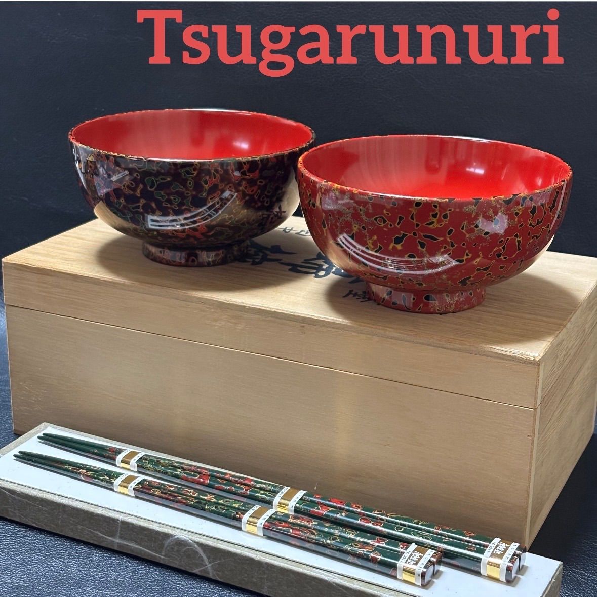 津軽塗】 唐塗 ペア椀・ペア箸 セット（☆箸は訳あり）伝統工芸品 天然