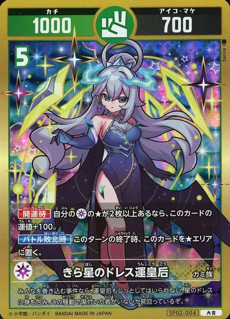 中古】開運コロシアム SP02-004[大吉]：きら星のドレス運皇后 - メルカリ