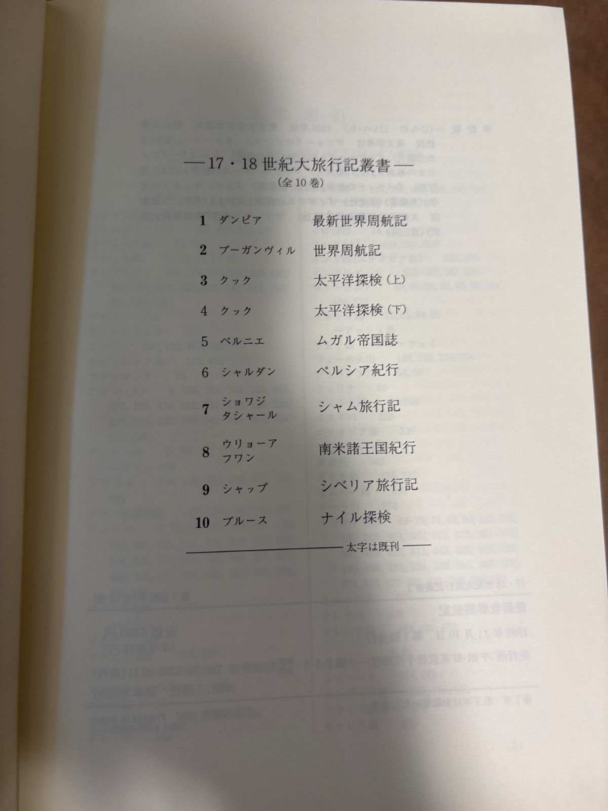 17・18世紀世界大旅行記叢書5冊 岩波書店 - メルカリ