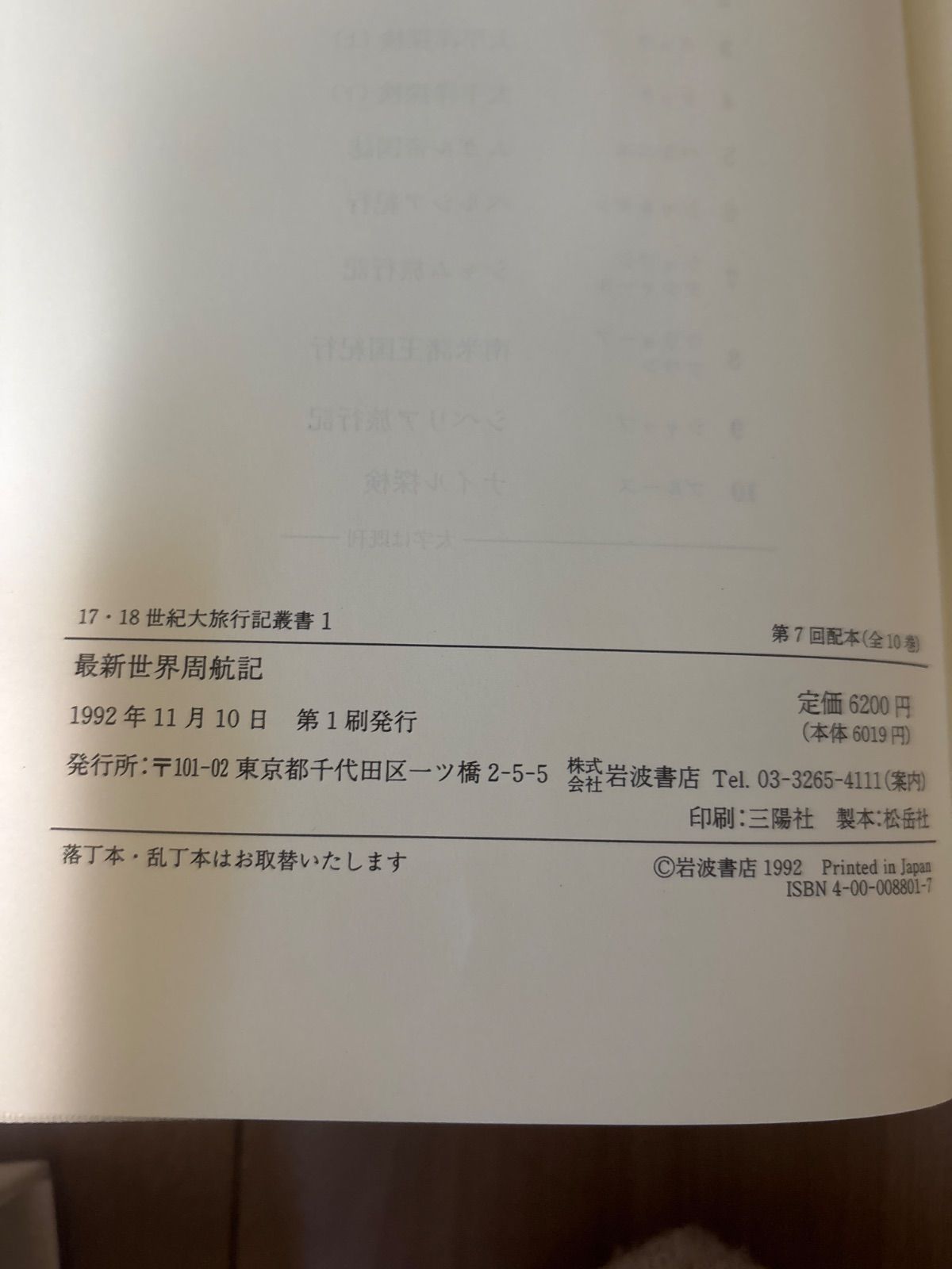 17・18世紀世界大旅行記叢書5冊 岩波書店 - メルカリ