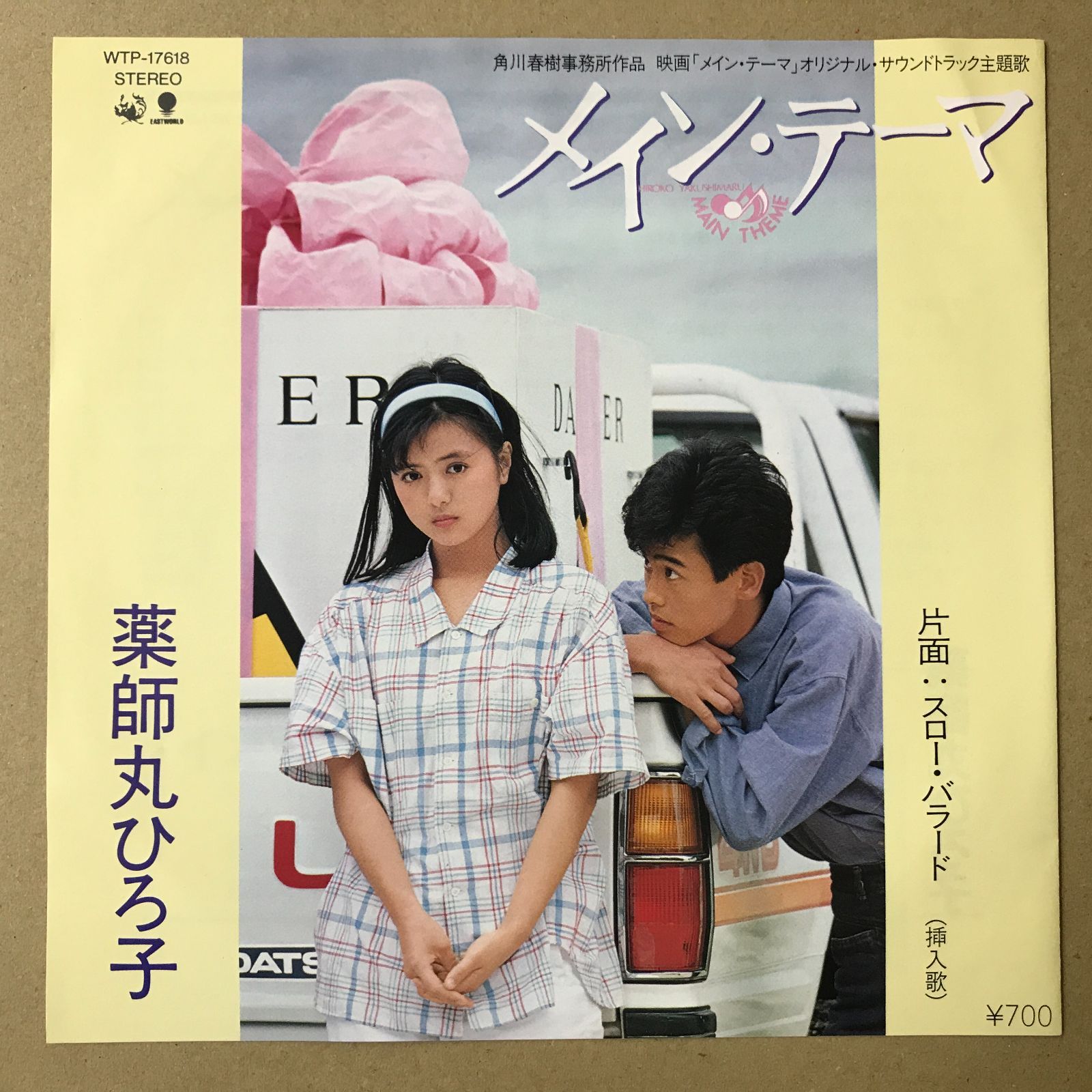 s22) EPレコード 薬師丸ひろ子 メイン・テーマ / スロー・バラード