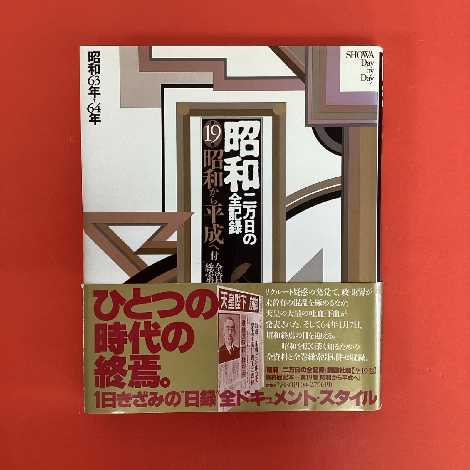 昭和 二万日の全記録 第1～19巻 19冊セット 12rm_c1004_10 - メルカリ