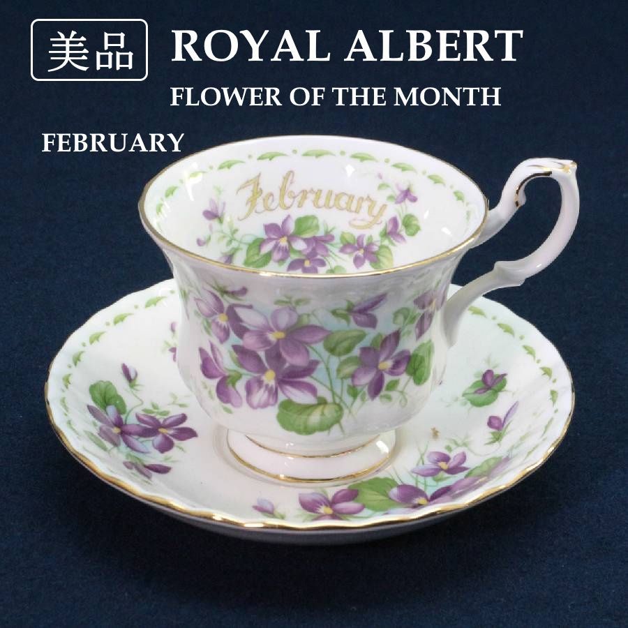 美品！】 英国 ROYAL ALBERT 廃盤 フラワーオブザマンス 2月