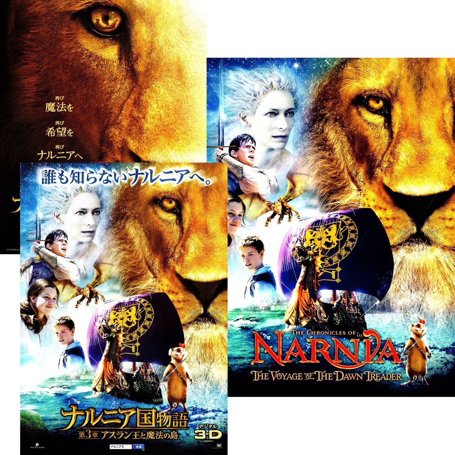送料無料】 ナルニア国物語 第3章 アスラン王と魔法の島 映画 チラシ 2