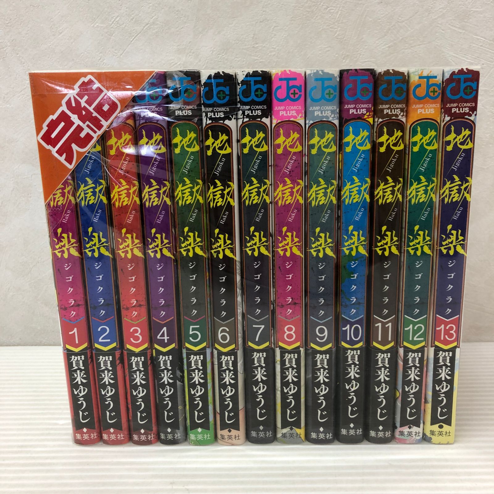 ☆地獄楽 全13巻セット 中古品 smbcset094664 - メルカリ