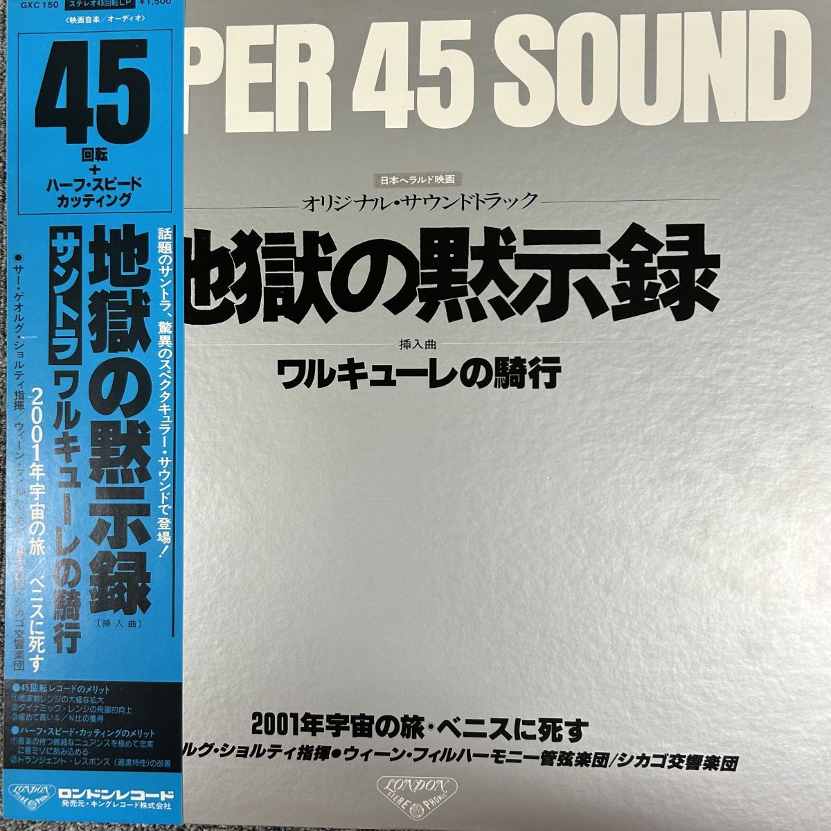 帯付LP 地獄の黙示録・ワルキューレの騎行 オリジナル・サウンド