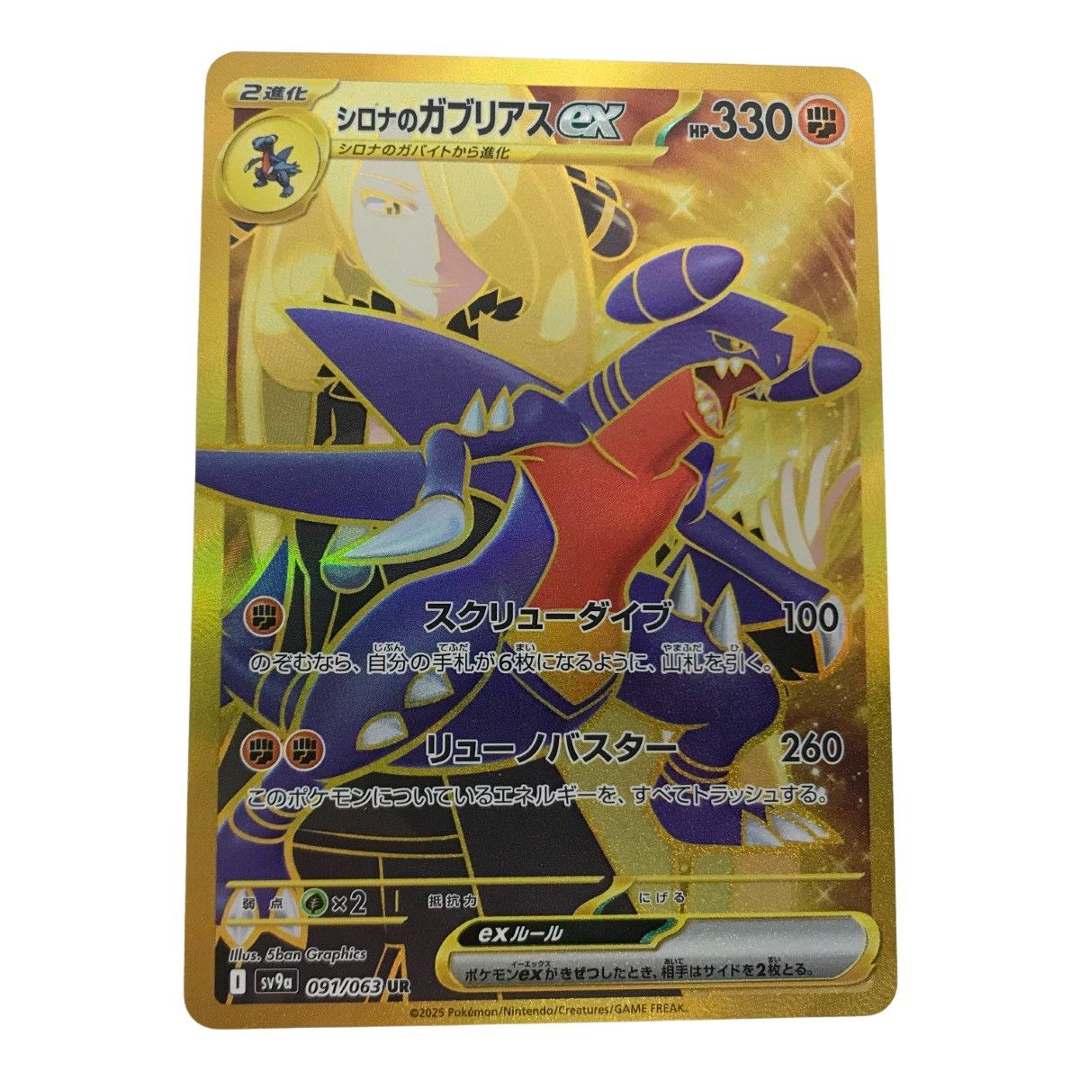 □□ ポケモンカード sv9a 091/063 シロナのガブリアスex UR - メルカリ