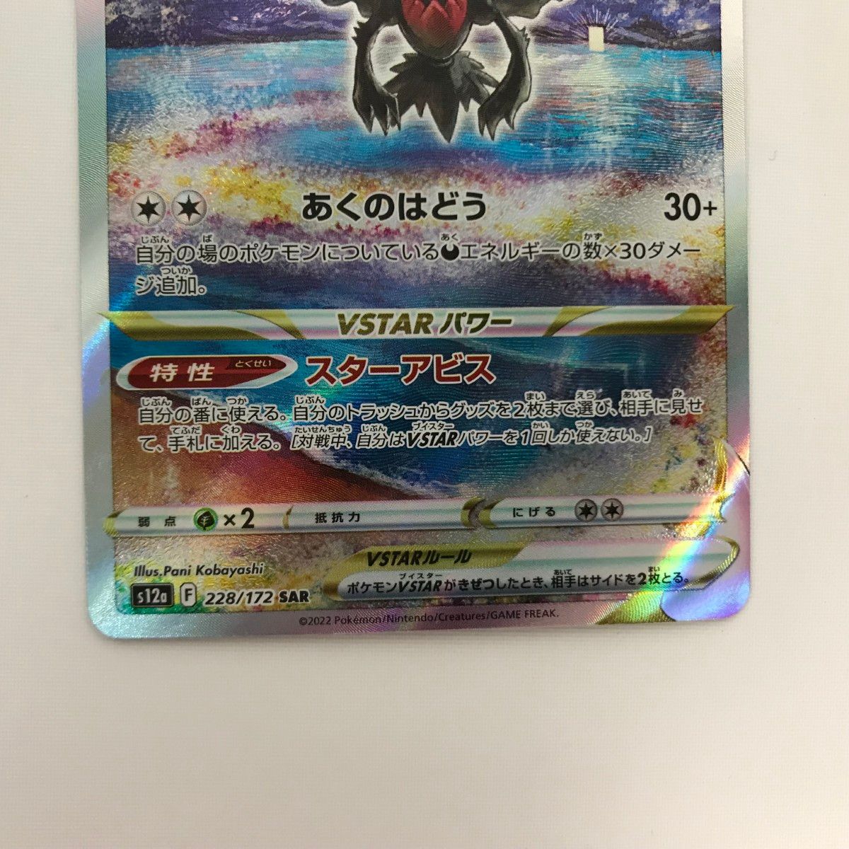 □□ ポケモンカード s12a 228/172 ダークライVSTAR SAR - メルカリ