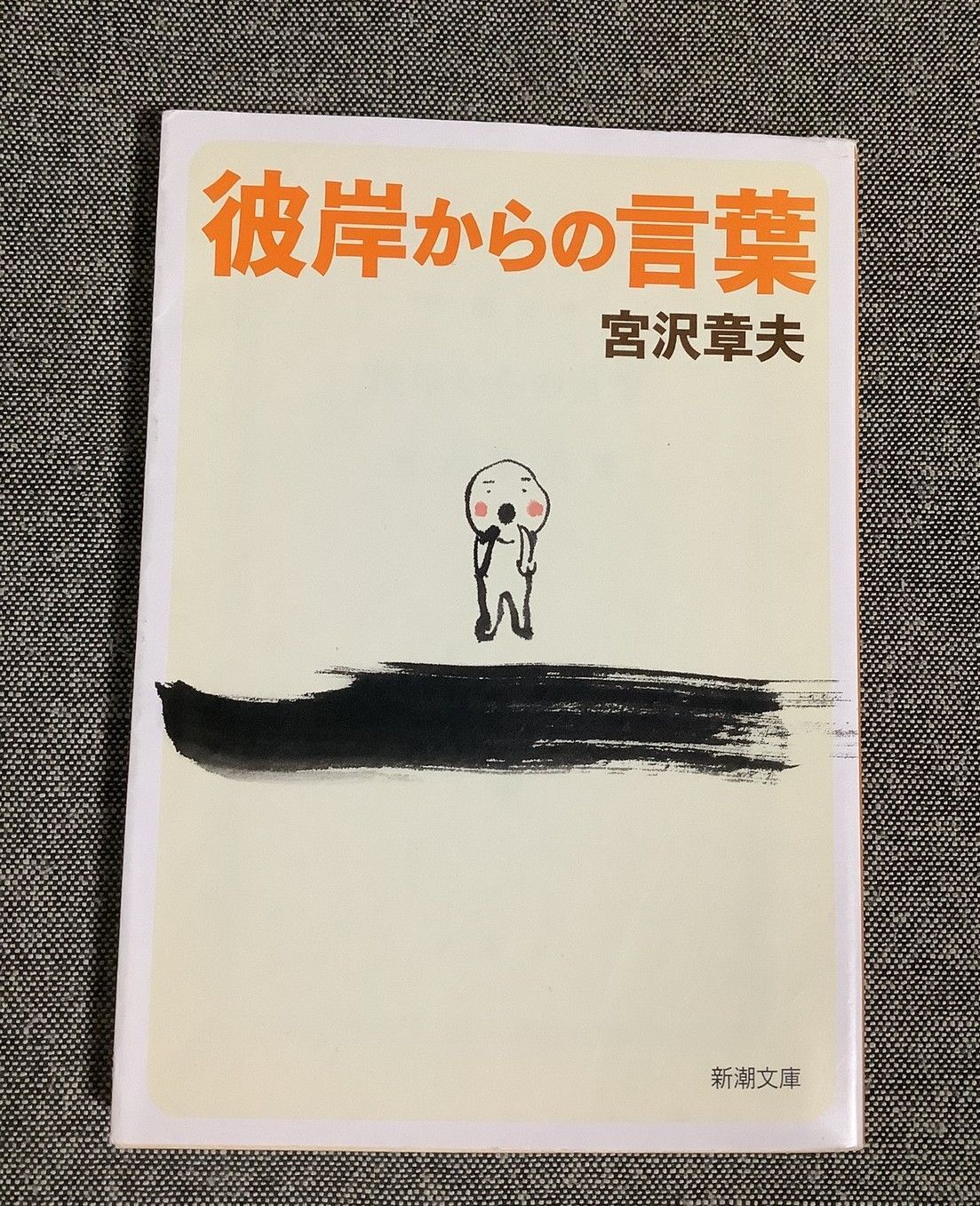 彼岸からの言葉 宮沢 章夫 (著) 新潮文庫 - メルカリ