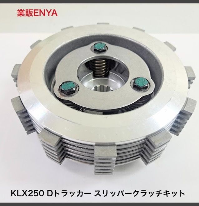 KLX250 Dトラッカー スリッパークラッチ キット バックトルク 
