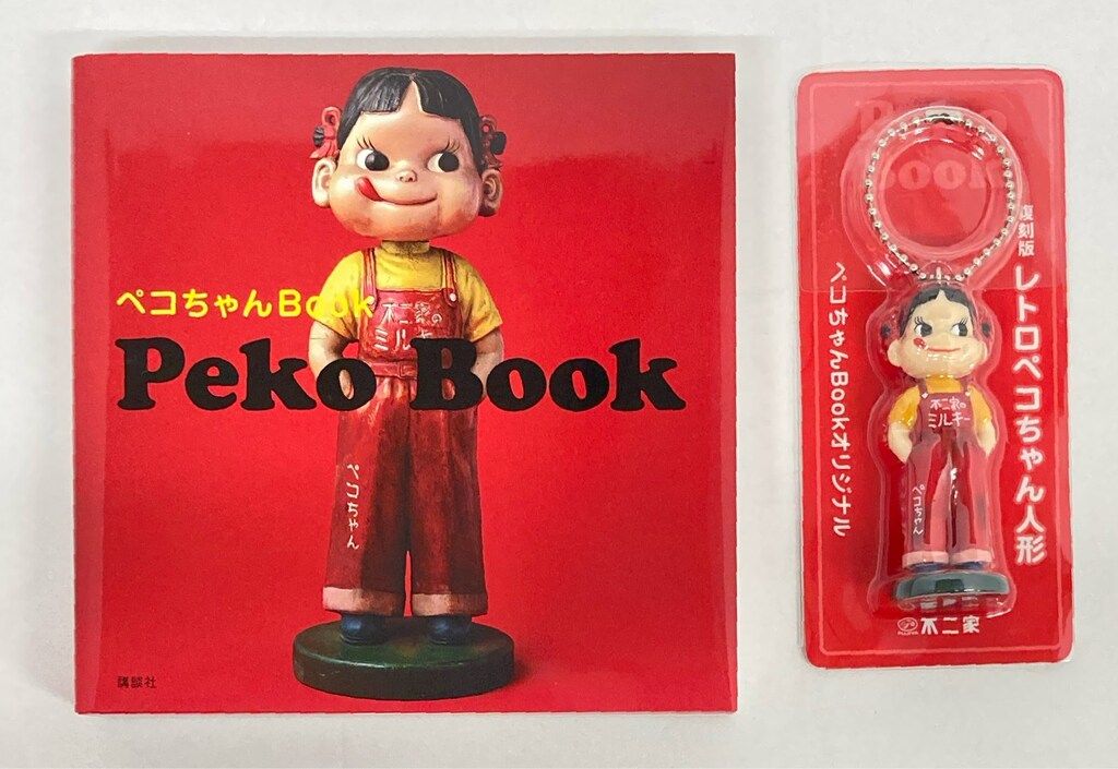 不二家 ペコちゃん 初版)ペコちゃんブック スペシャル版 ペコちゃん