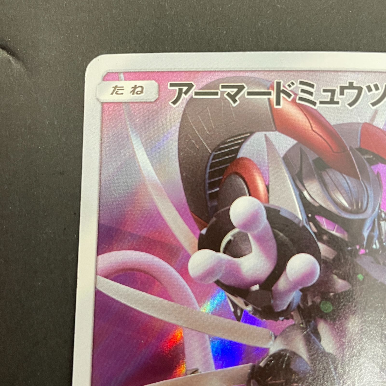 三沢店56-3-0303] ポケモンカード アーマードミュウツー 365/SM-P