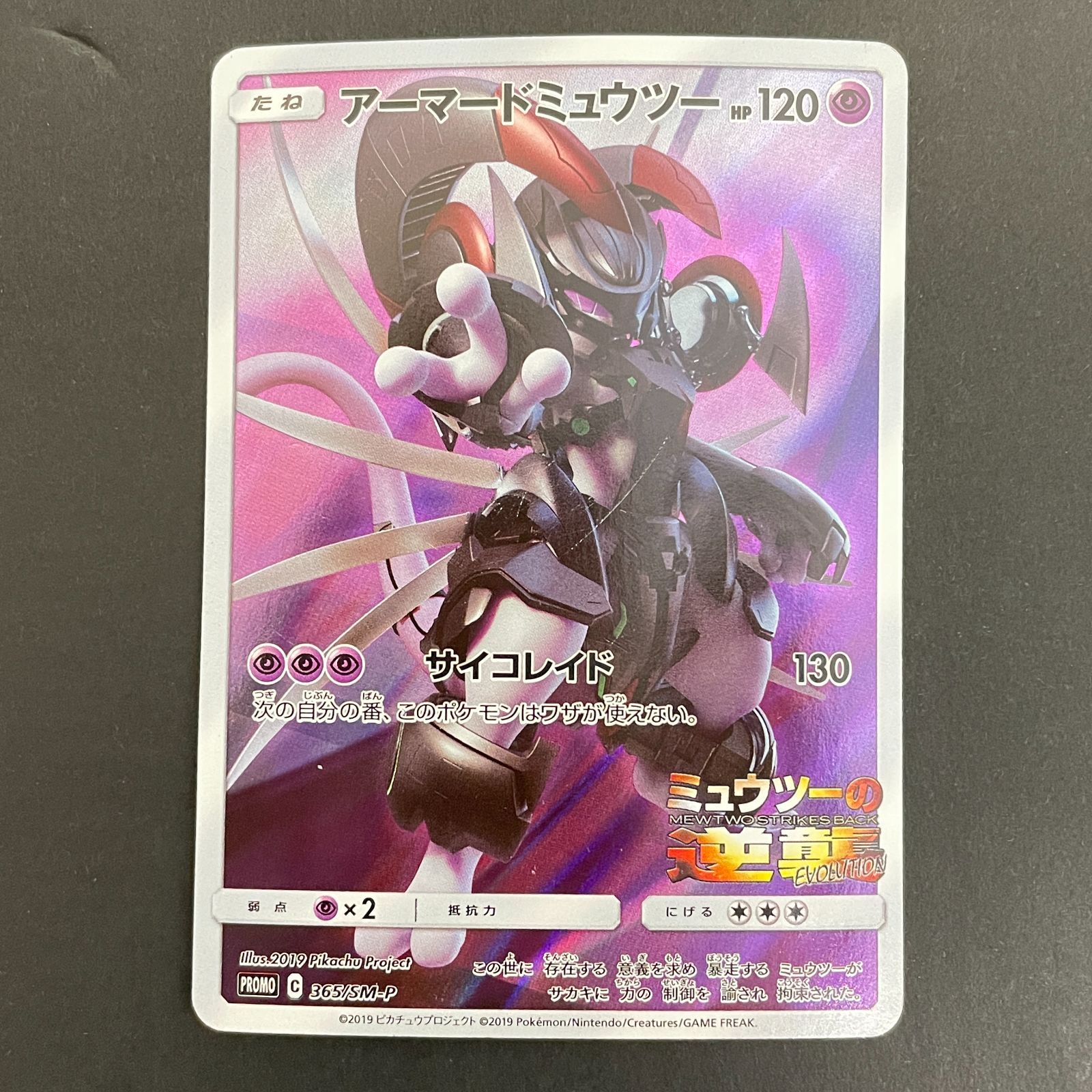 三沢店56-3-0303] ポケモンカード アーマードミュウツー 365/SM-P