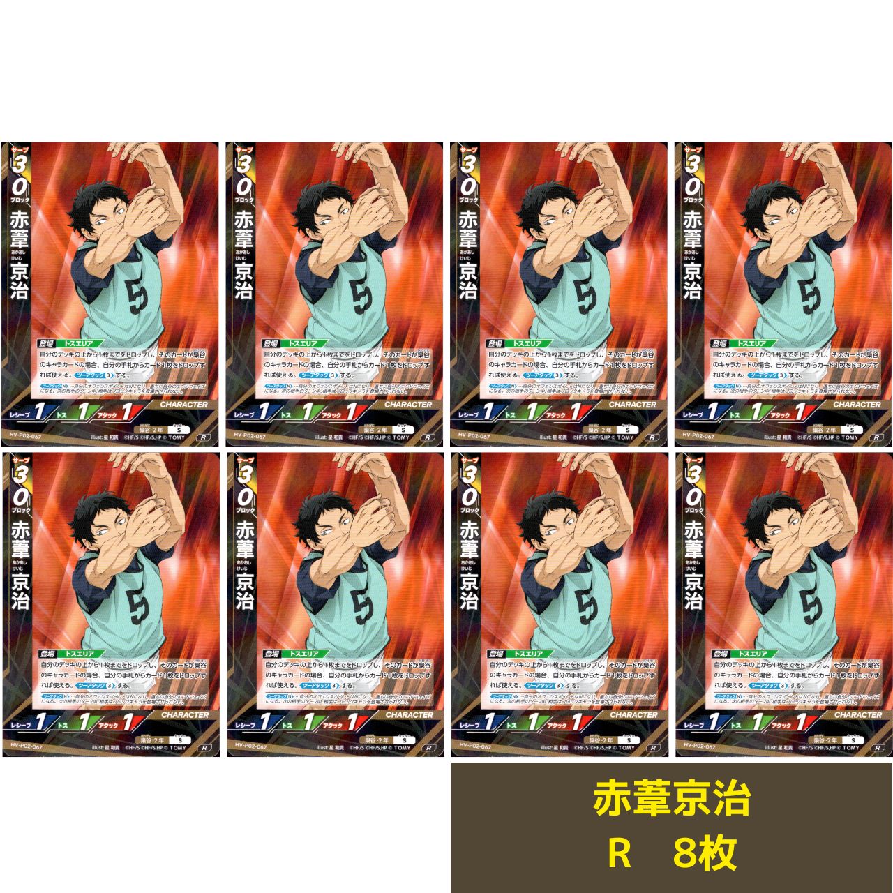 推し活・キラ】ハイキュー!! バボカ BREAK 赤葦京治 HV-P02-067 同種