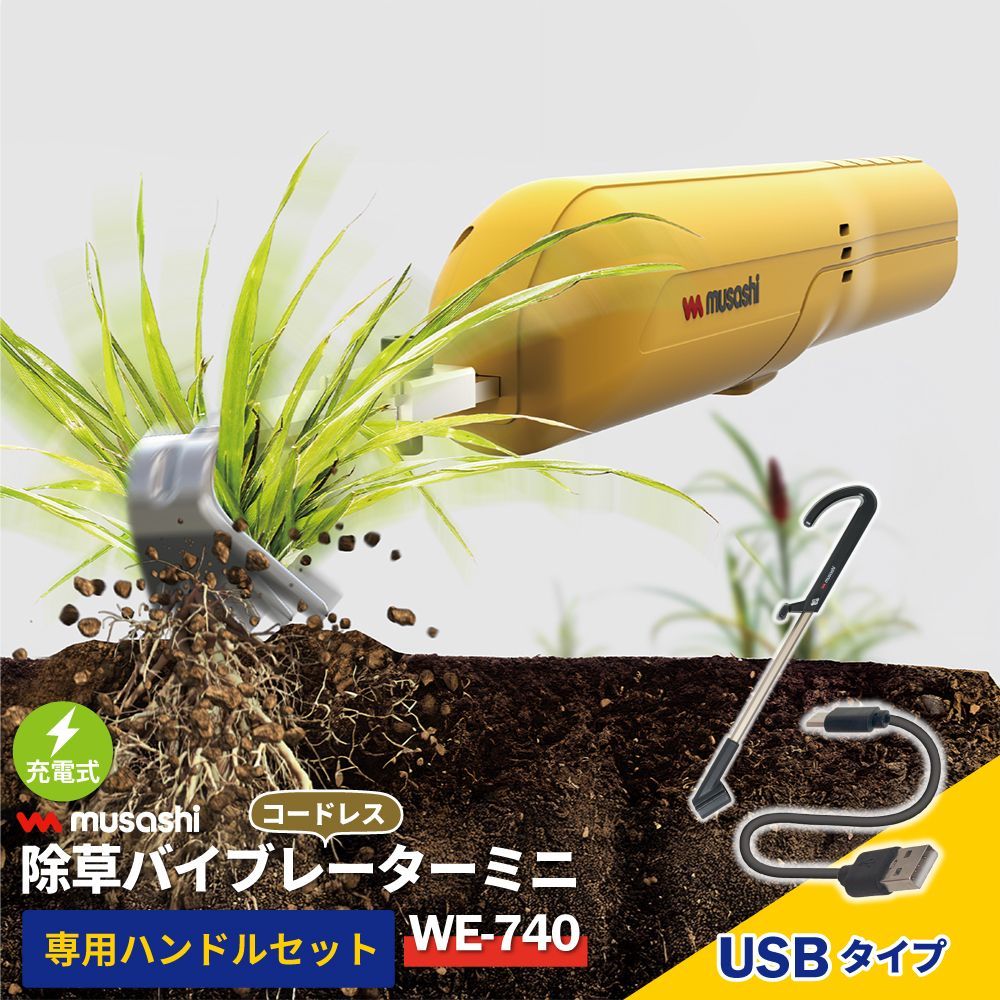 送料無料】【セット購入】【新機種登場！】 除草バイブレーター ミニ