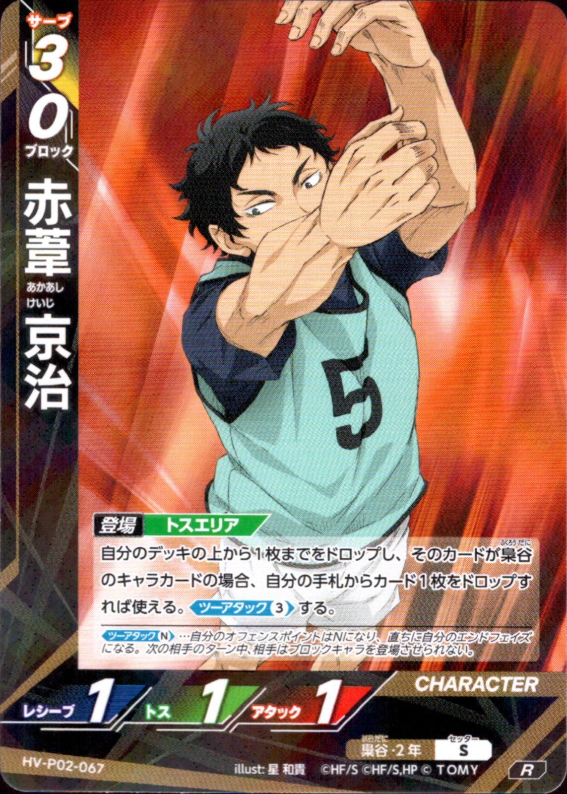 推し活・キラ】ハイキュー!! バボカ BREAK 赤葦京治 HV-P02-067 同種