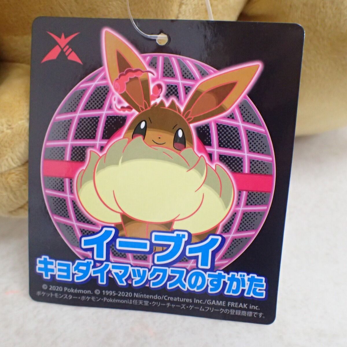 ポケモンセンター イーブイ キョダイマックスのすがた ぬいぐるみ 紙