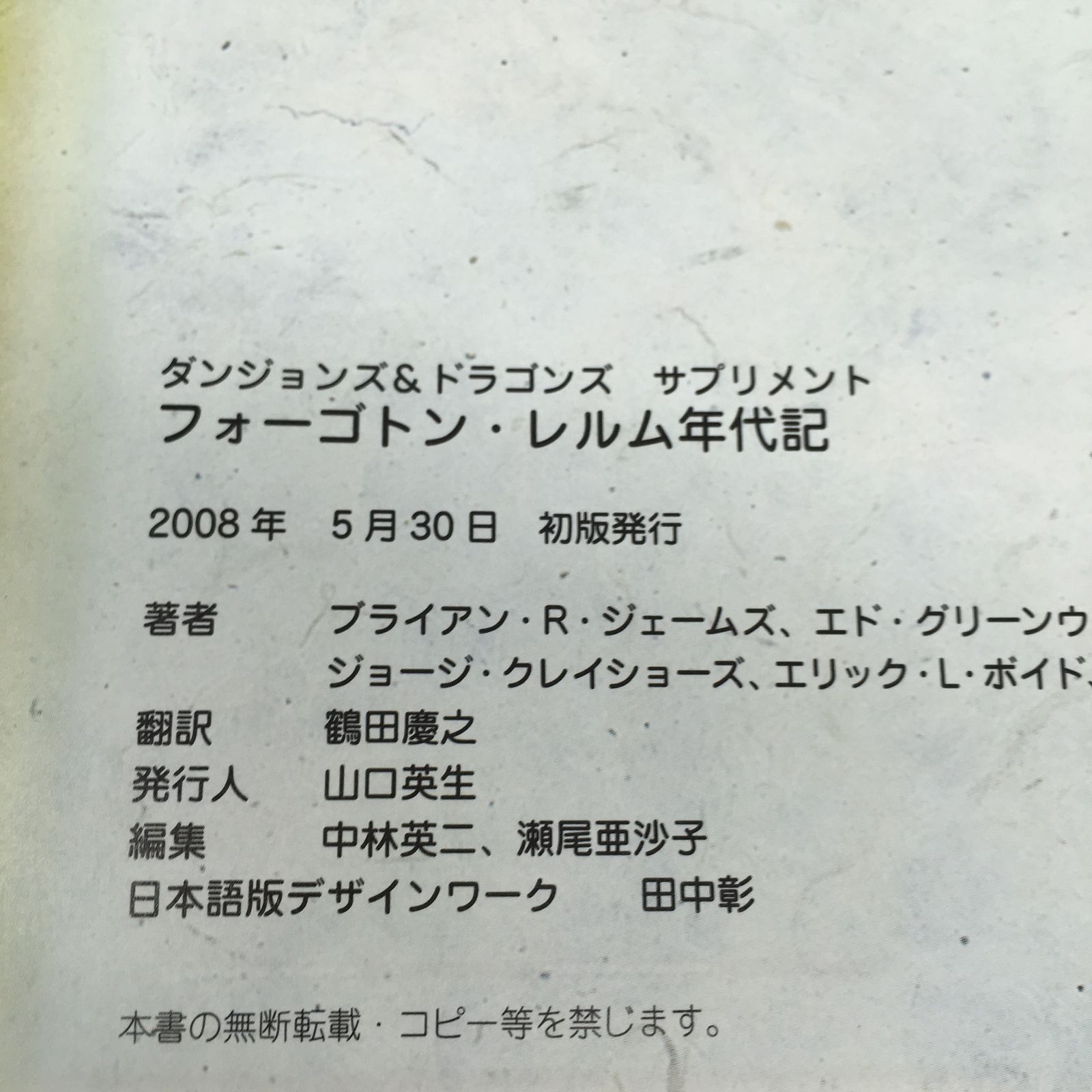 フォーゴトン・レルム年代記―ダンジョンズ＆ドラゴンズサプリメント /y