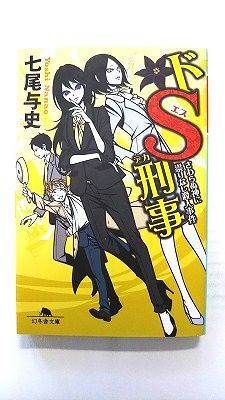 ドS刑事 デカ 5 (幻冬舎文庫) 七尾与史 中古 9784344428867 送料無料