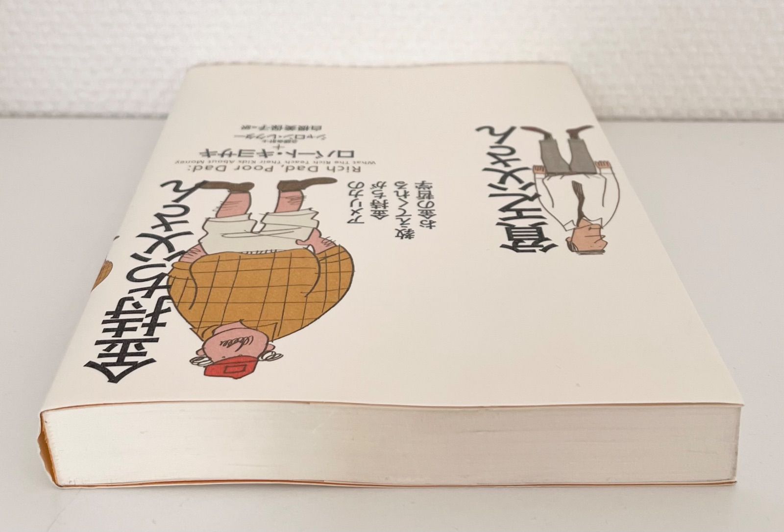 金持ち父さん貧乏父さん ロバート・キヨサキ - メルカリ