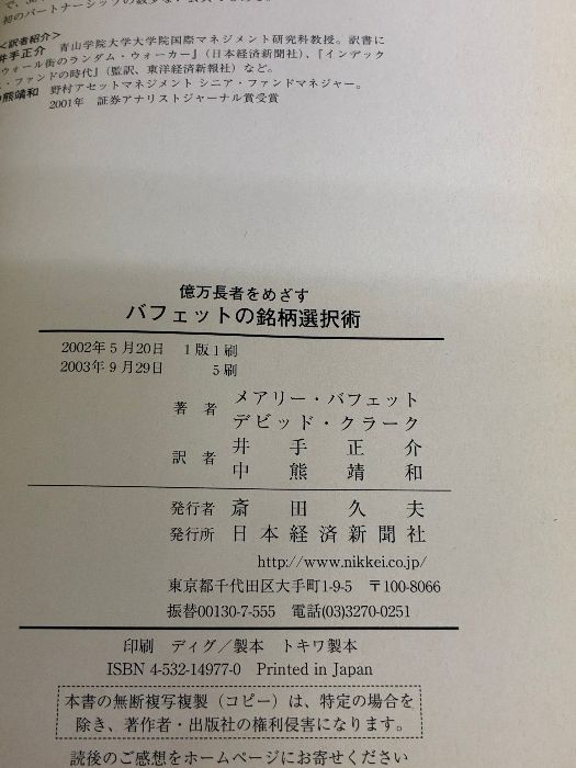 億万長者をめざす バフェットの銘柄選択術 日本経済新聞出版 デビッド