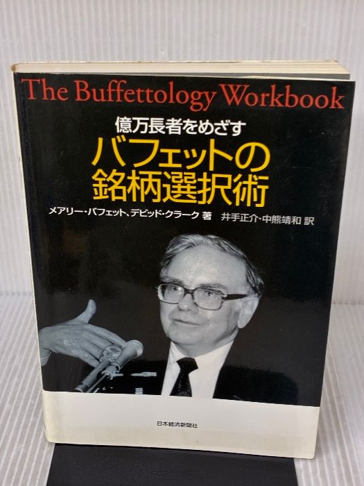 億万長者をめざす バフェットの銘柄選択術 日本経済新聞出版 デビッド