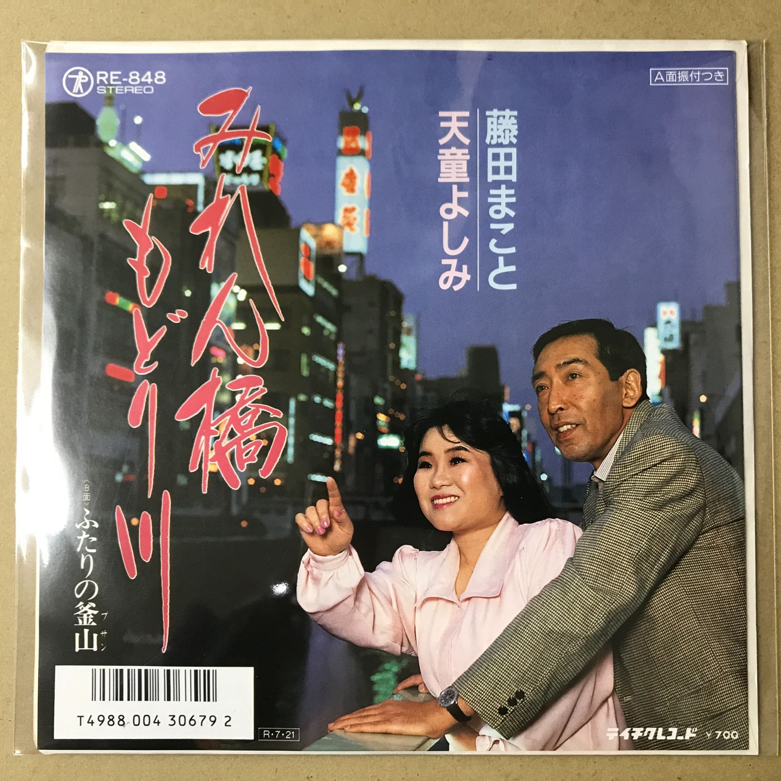 s22) EPレコード 藤田まこと 天童よしみ みれん橋もどり川 / ふたりの