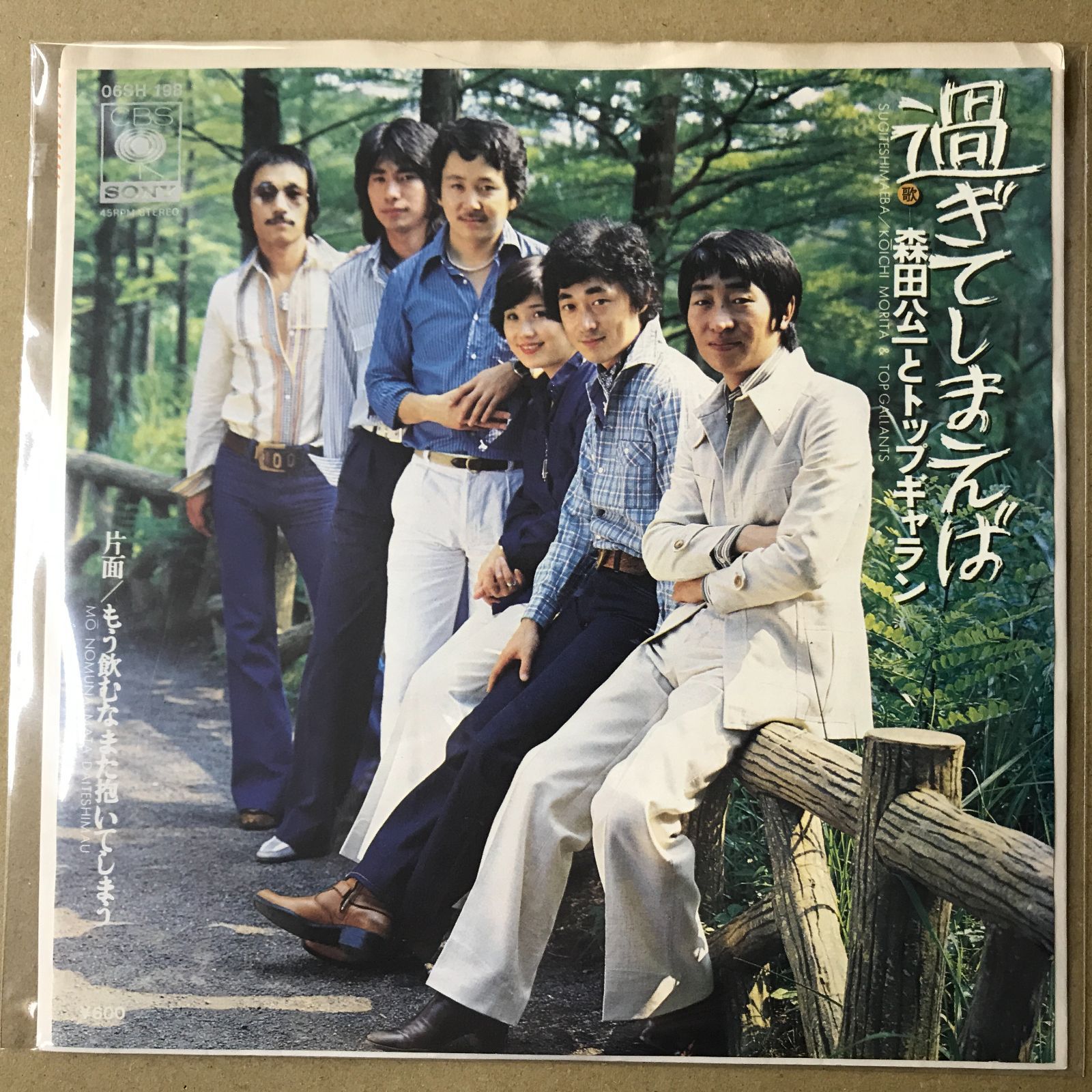 s22) EPレコード 森田公一とトップギャラン 過ぎてしまえば / もう飲む