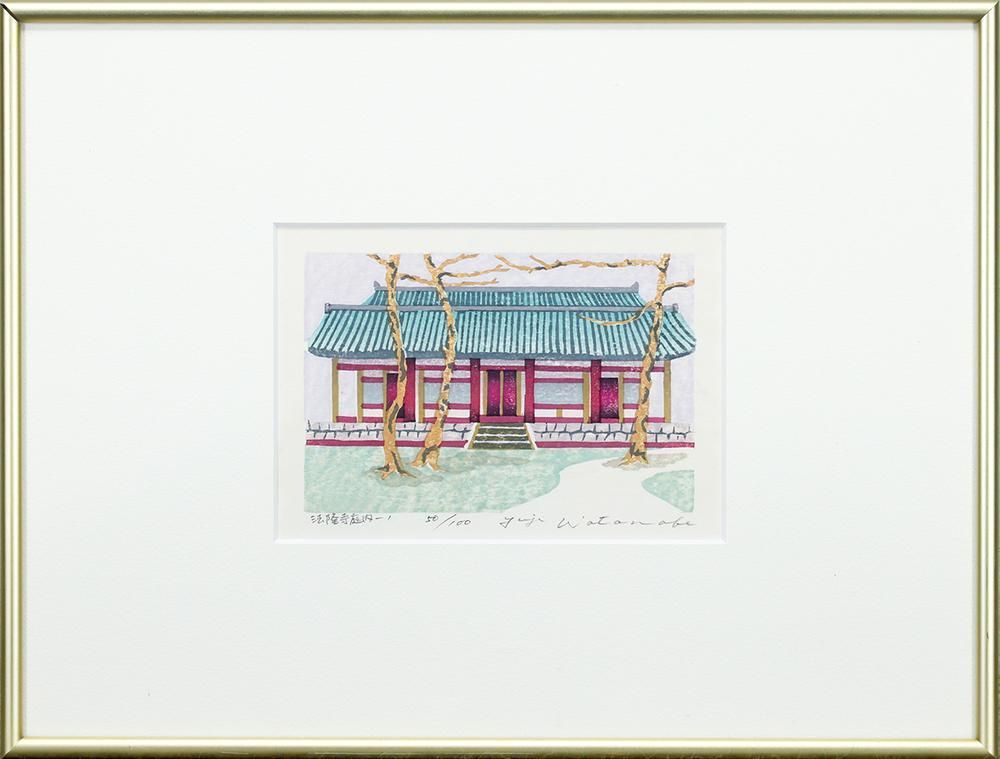 真作】【WISH】渡辺裕司「法隆寺庭内-1」木版画 直筆サイン 〇浮世絵木