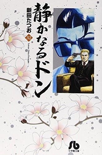 6-1 静かなるドン 32 小学館文庫 にC 32 新田 たつお - メルカリ