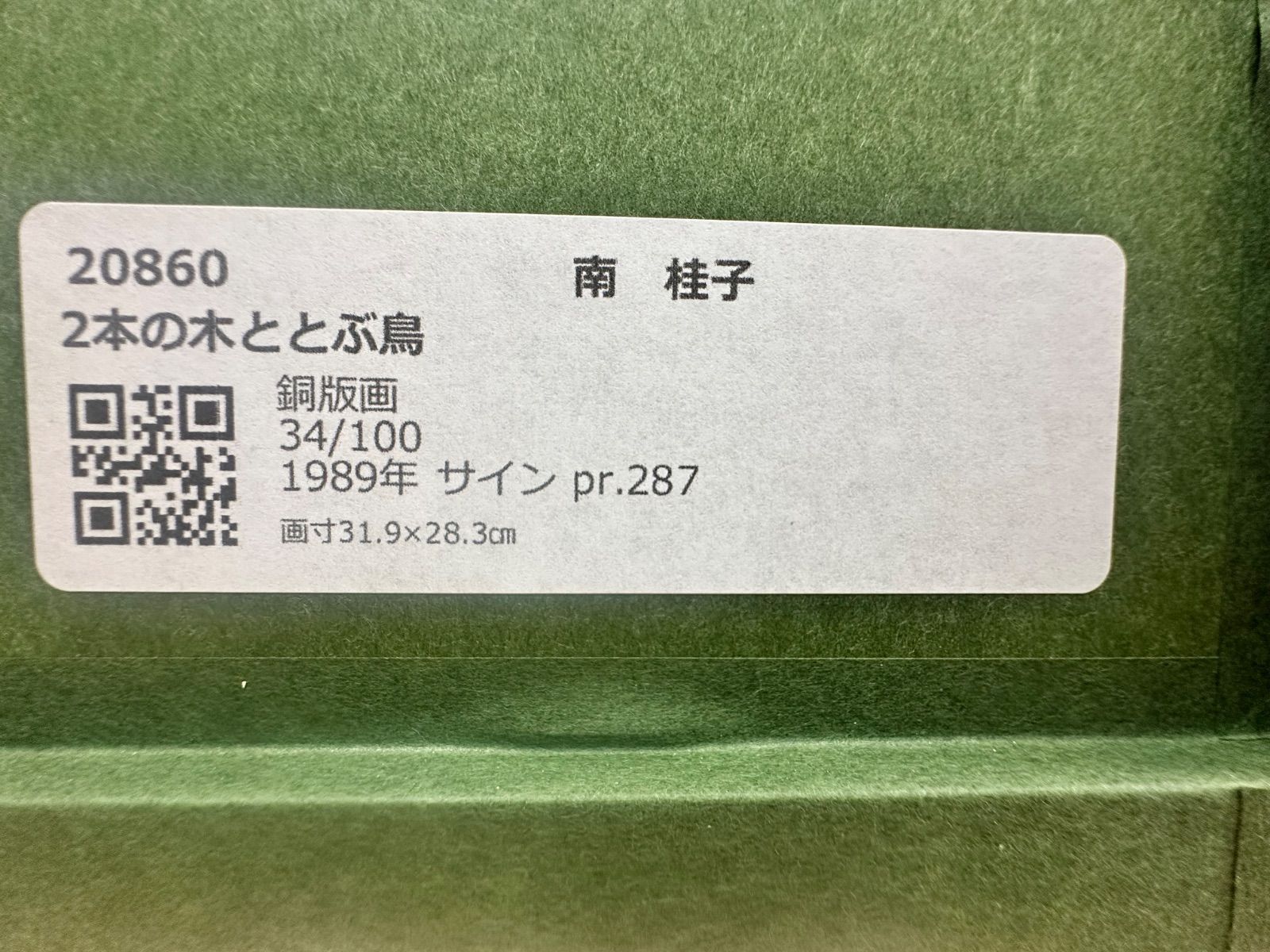 額付】南桂子 2本の木ととぶ鳥 銅版画 作家直筆サイン 備品 エッチング