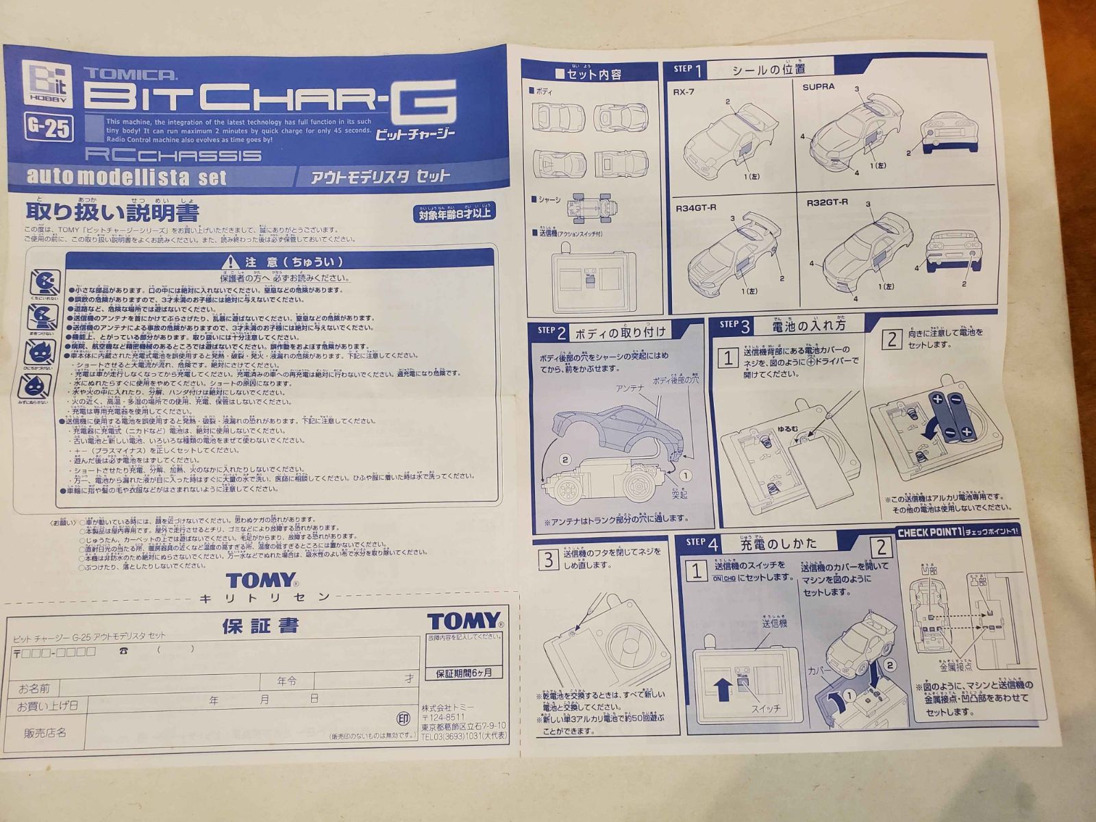 希少・当時物】トミー ビットチャージャーG アウトモデリスタ セット
