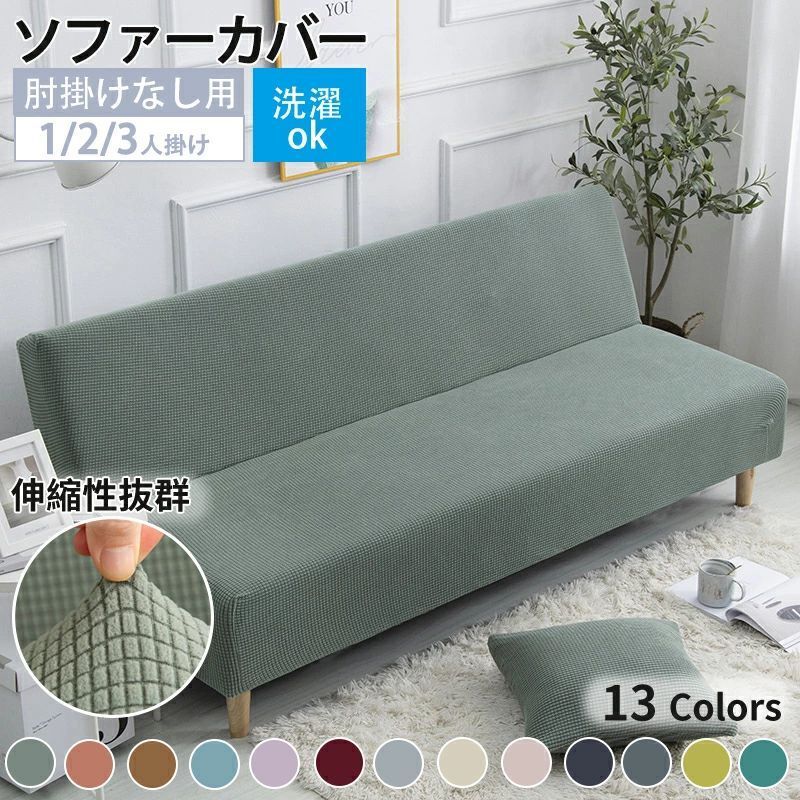 ソファーカバー 3人掛け ストレッチソファーカバー ソファーベッド 肘