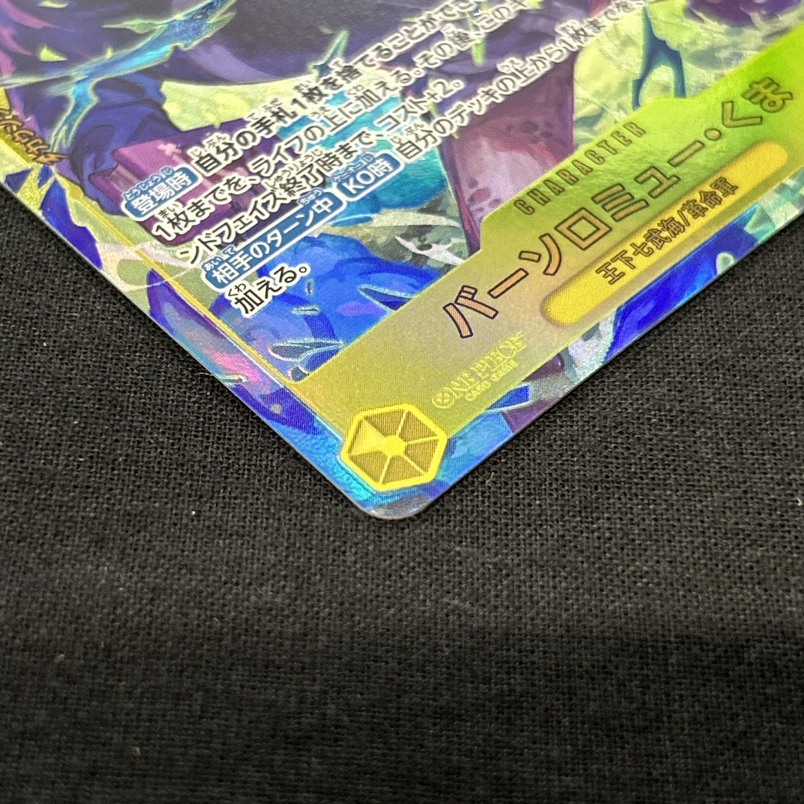 浜館52-1612] ワンピースカードゲーム バーソロミュー・くま OP12-119