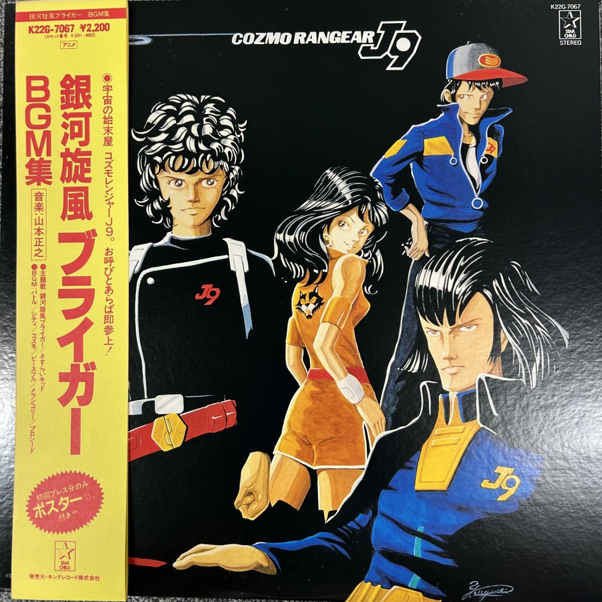 帯/LP/ 銀河旋風ブライガー サウンドトラック BGM集／K22G-7067