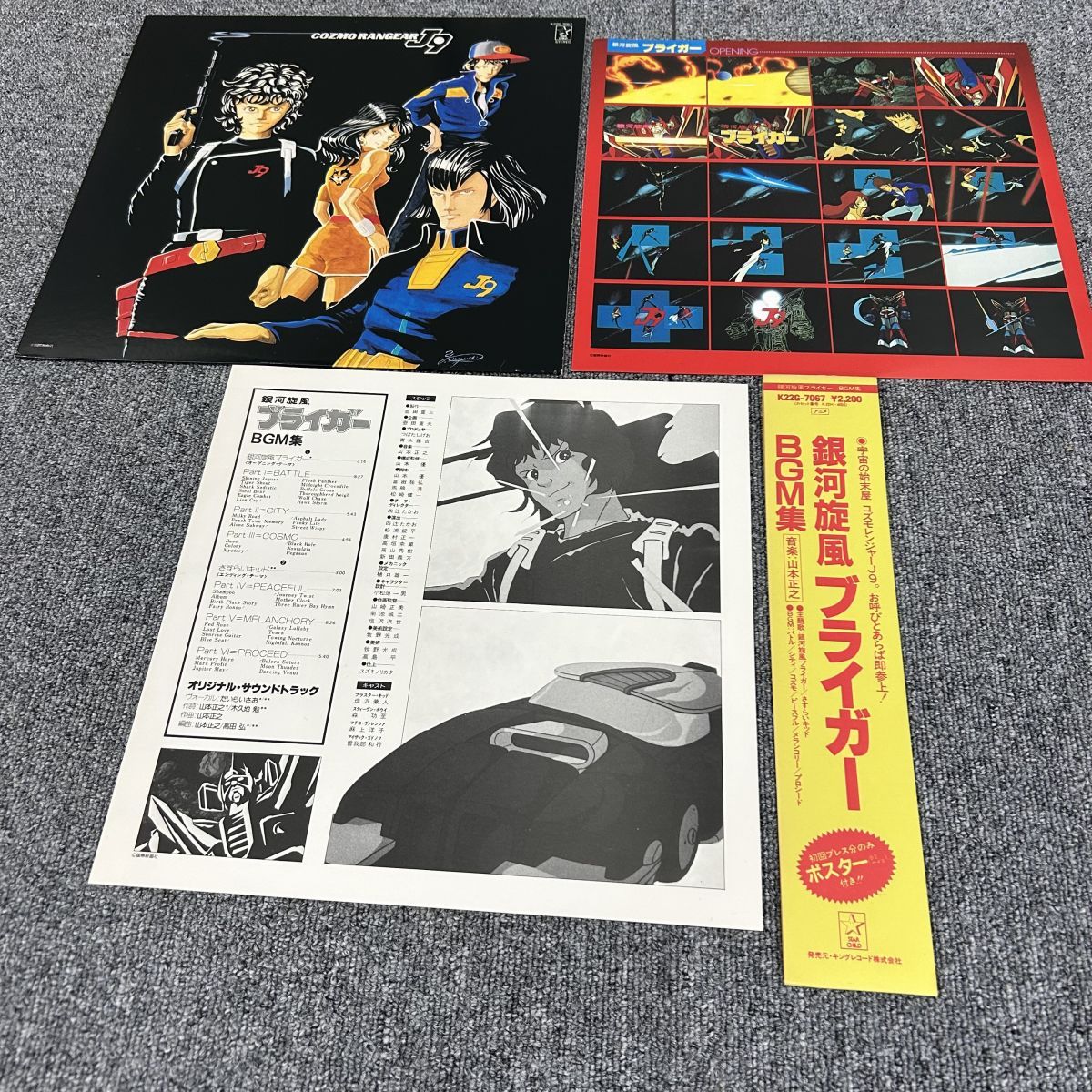 帯/LP/ 銀河旋風ブライガー サウンドトラック BGM集／K22G-7067