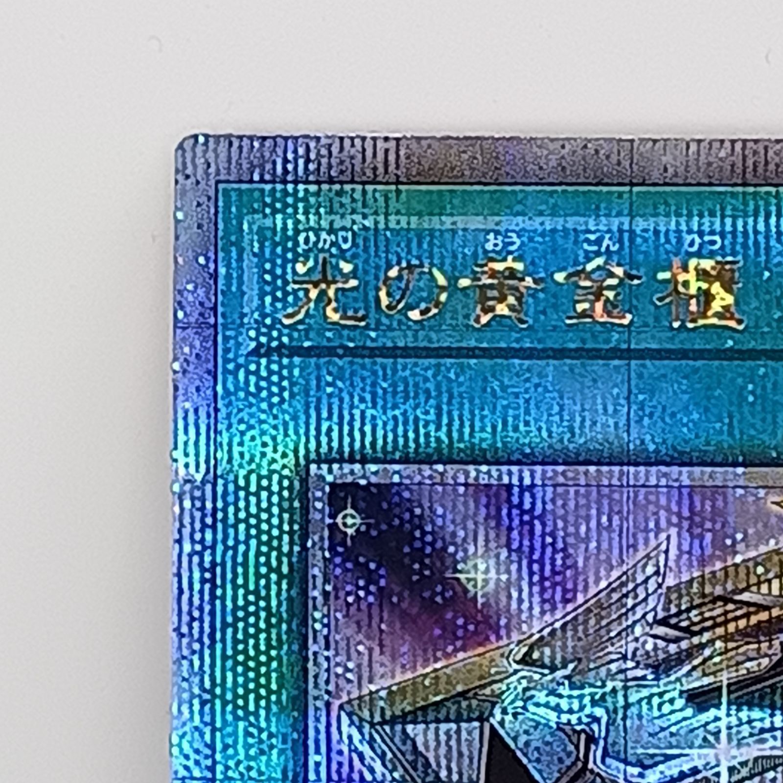 光の黄金櫃（25thレア） 遊戯王 光の黄金櫃 25thシークレットレア1枚 -