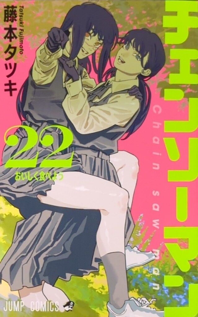 集英社 ジャンプコミックス 藤本タツキ チェンソーマン 22 - メルカリ