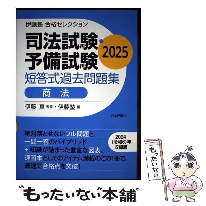 中古】 司法試験・予備試験短答式過去問題集商法 2025 (伊藤塾合格