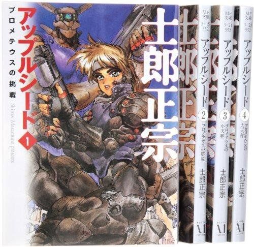 1-3 アップルシード 文庫 全4巻 完結セット MF文庫 士郎 正宗 - メルカリ