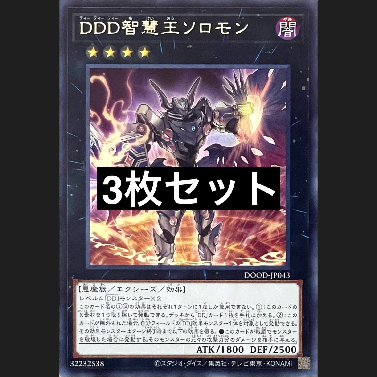 遊戯王 DOOD-JP043 DDD智慧王ソロモン レア 3枚セット - メルカリ
