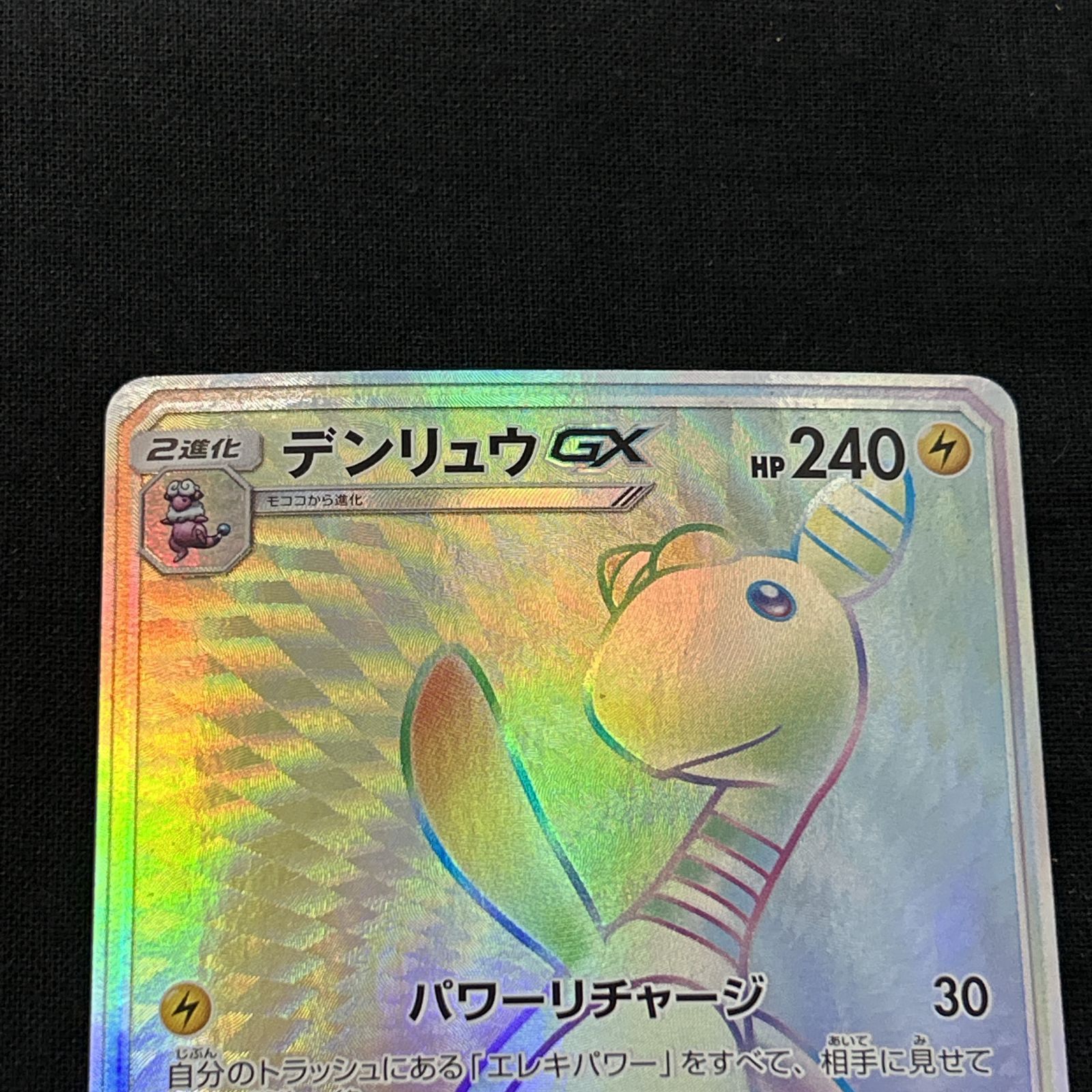 浜館56-1615] ポケモンカード ポケカ デンリュウGX SM8a 059/052 HR