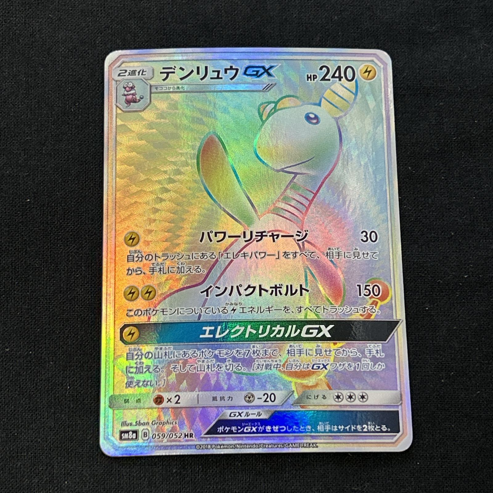 浜館56-1615] ポケモンカード ポケカ デンリュウGX SM8a 059/052 HR
